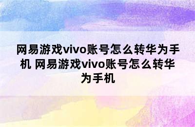 网易游戏vivo账号怎么转华为手机 网易游戏vivo账号怎么转华为手机